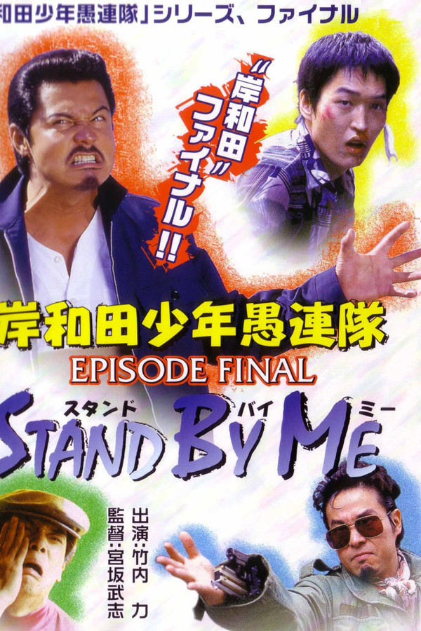 岸和田少年愚連隊 EPISODE FINAL スタンド・バイ・ミー 海报