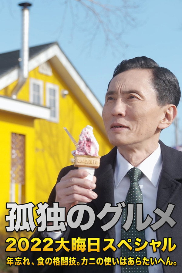 孤独的美食家 2022除夕特别篇：年末的美食对决。螃蟹的用法非常讲究。 海报