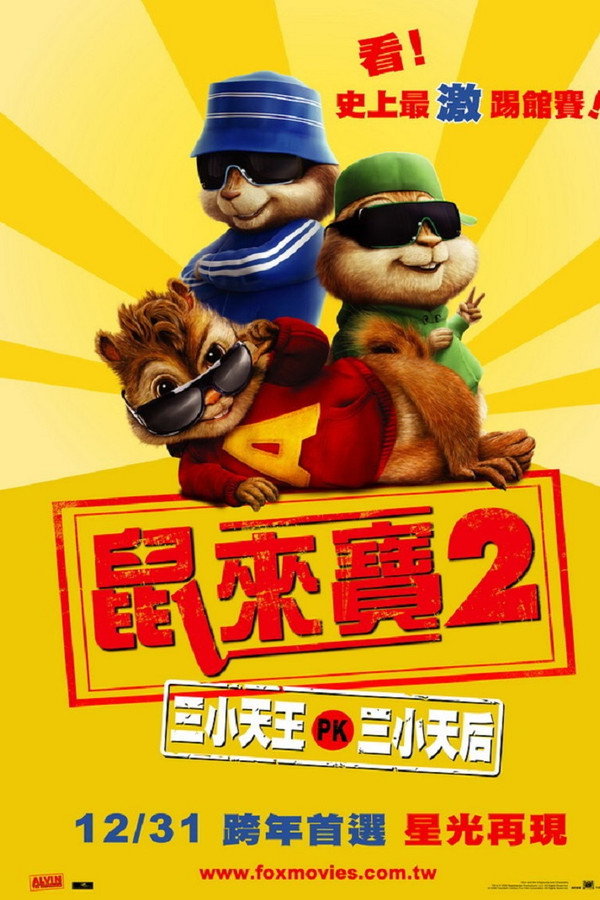 鼠来宝2：明星俱乐部 海报