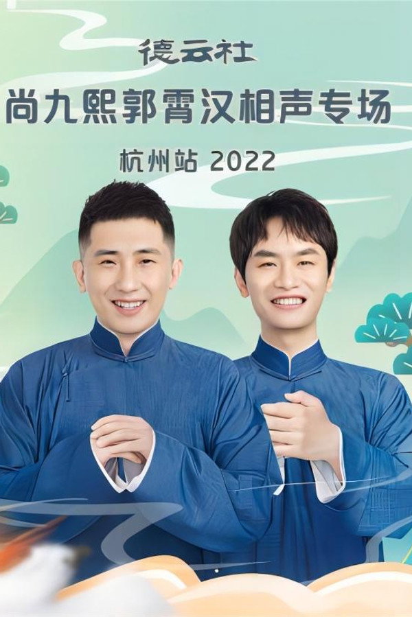 德云社尚九熙郭霄汉相声专场杭州站 20221024期 海报