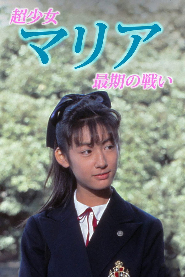 超少女マリア 最後の戦い 海报