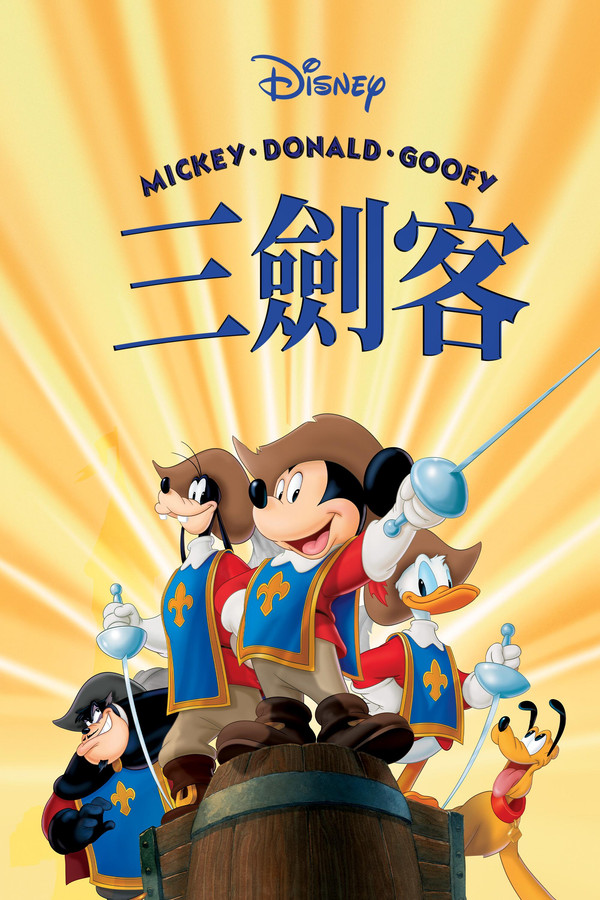 三个火枪手