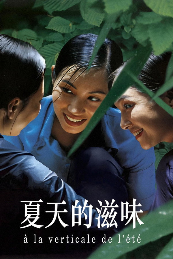 夏天的滋味