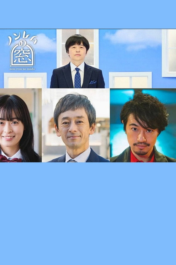 ノンレムの窓 2023 冬 海报