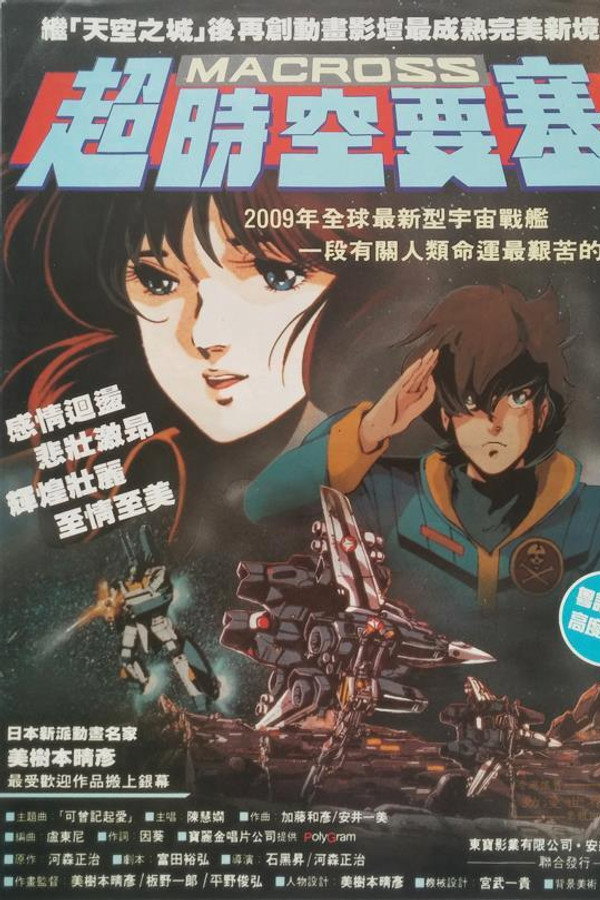 超时空要塞：可曾记得爱
