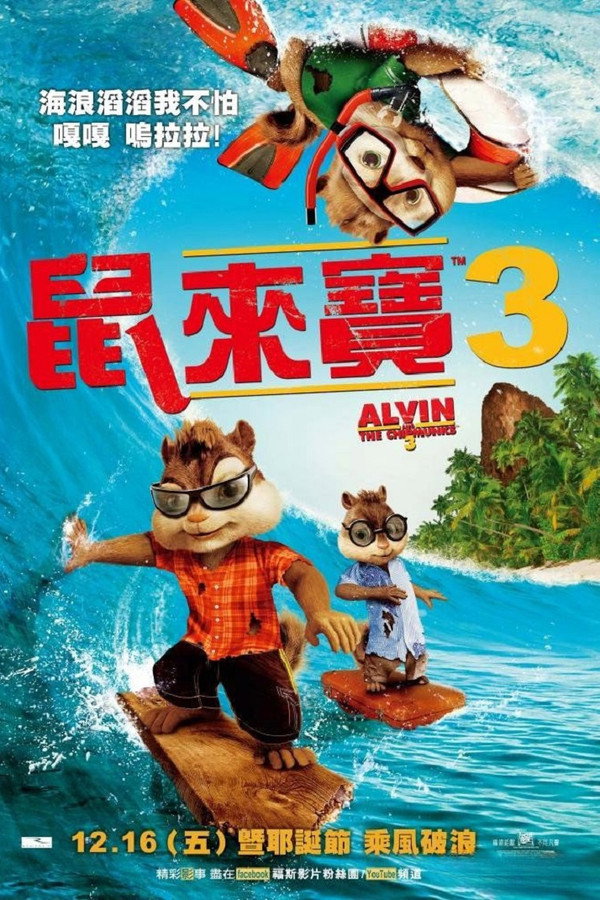 鼠來寶3 海報