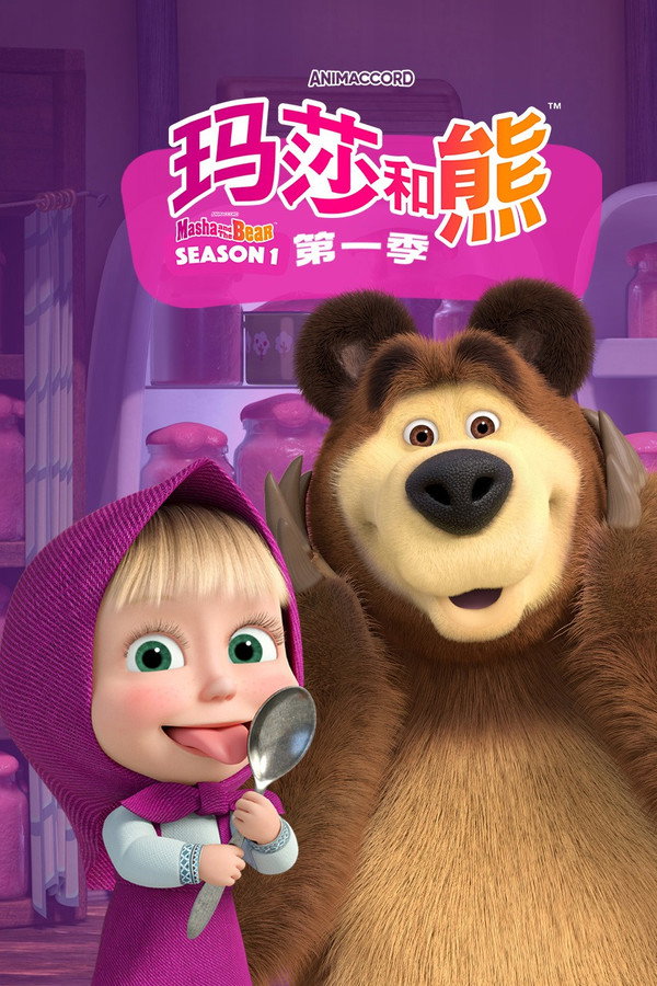 玛莎和熊