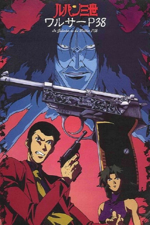 鲁邦三世：沃尔特P38 海报