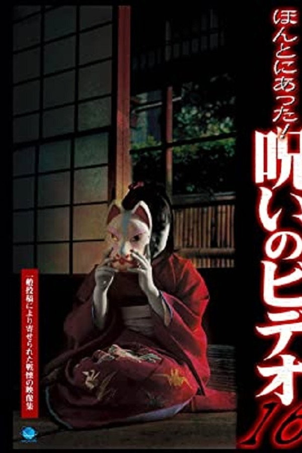 Honto Ni Atta! Noroi No Video 16 poster