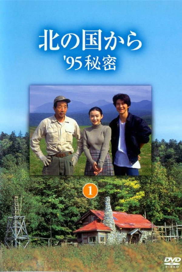 北の国から ’95秘密 後編 poster