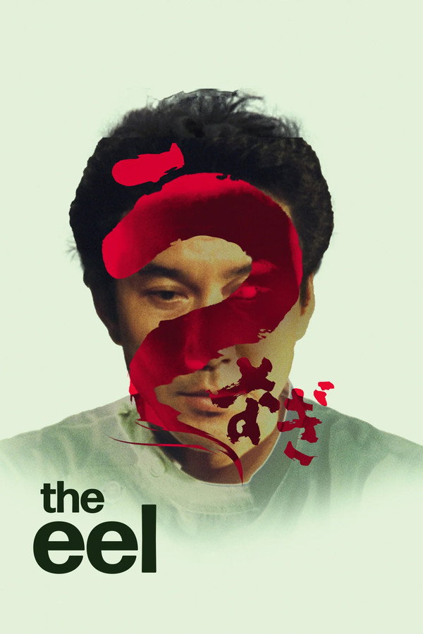 鳗鱼