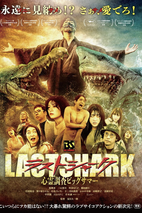 ラスト・シャーク 海报
