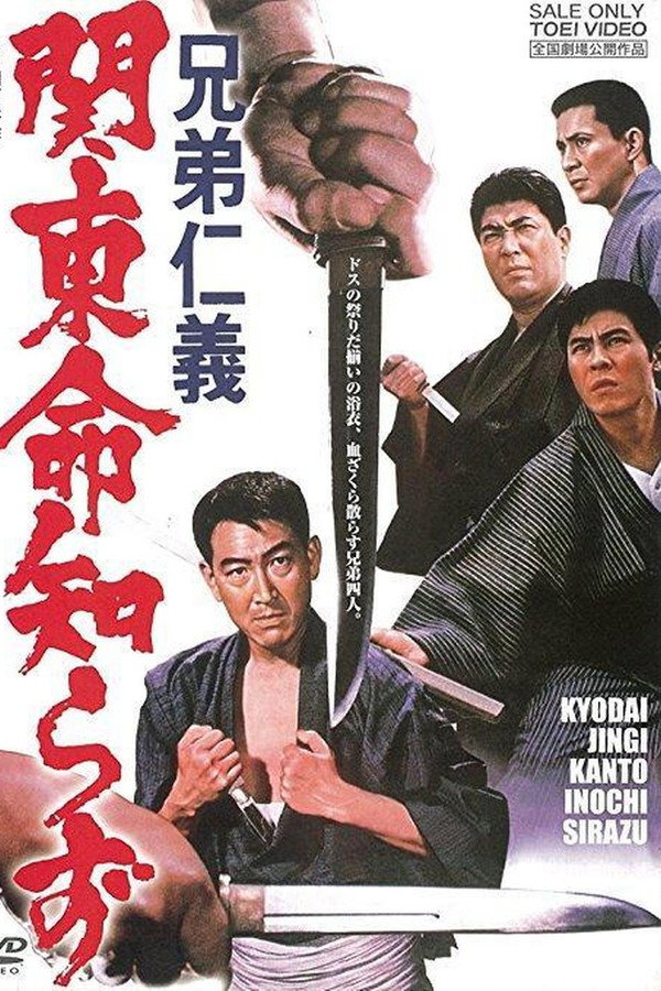 兄弟仁義　関東命知らず 海报