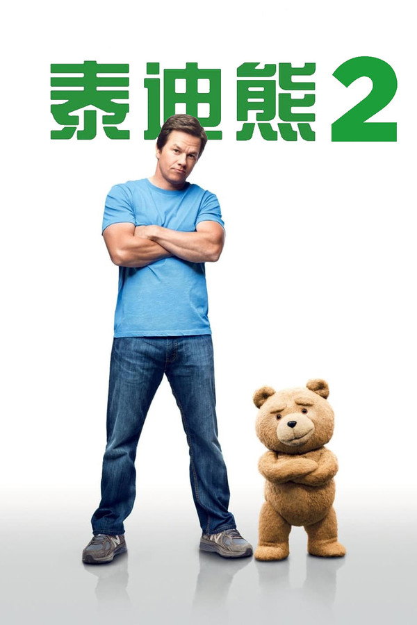 泰迪熊2