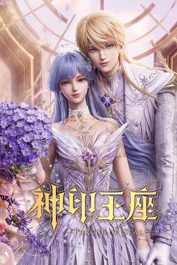神印王座