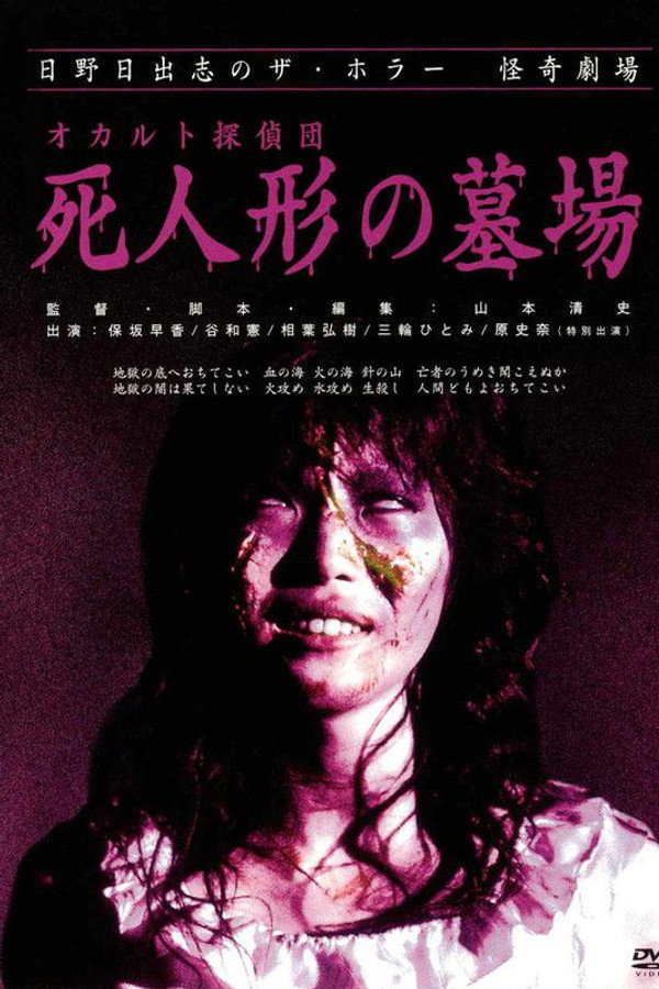 怪奇！死人形墓场 海报