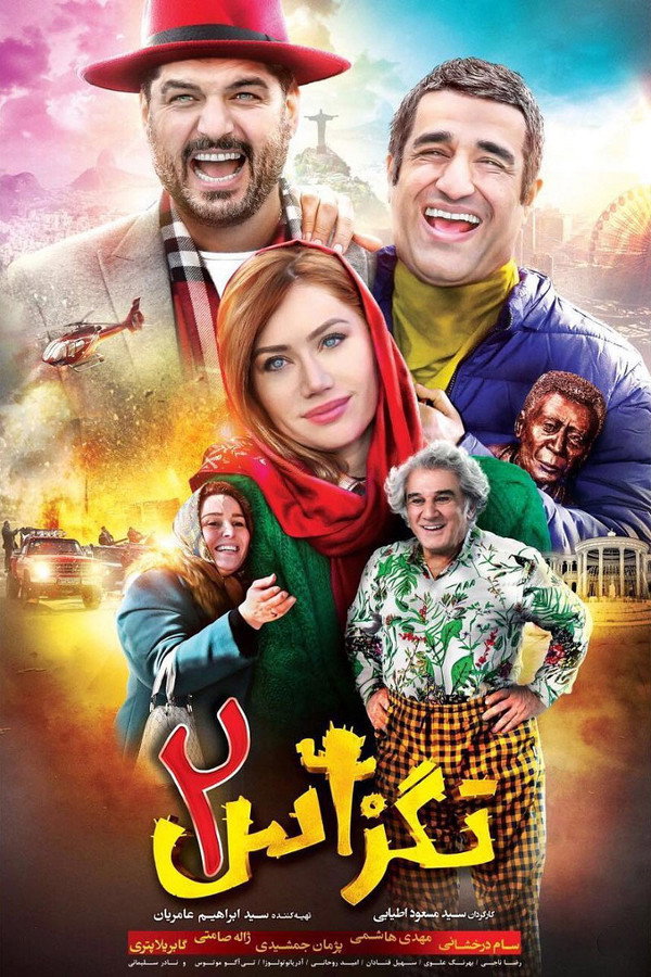 تگزاس ٢ 海报