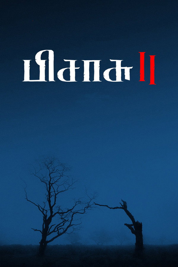 பிசாசு 2 海报