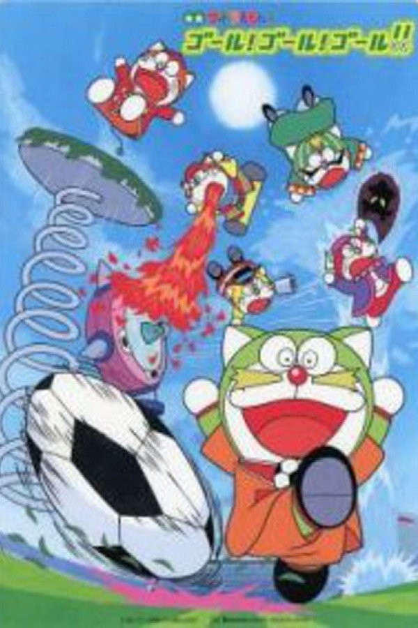 The☆Doraemons: Goal! Goal! Goal!! poster