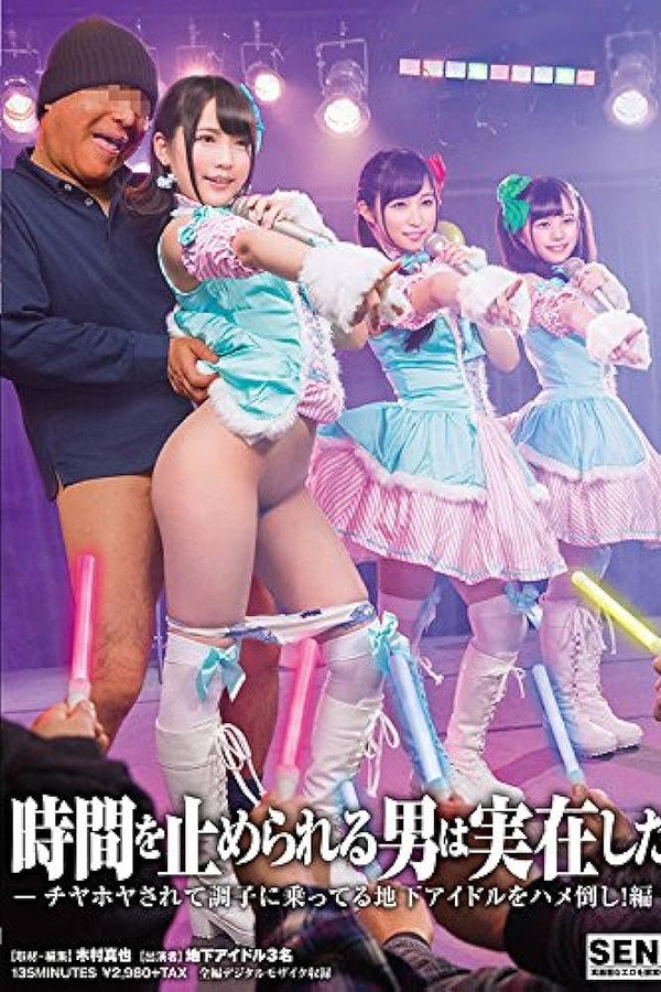 SDDE-543 時間を止められる男は実在した！〜チヤホヤされて調子に乗ってる地下アイドルをハメ倒し！編〜 海报