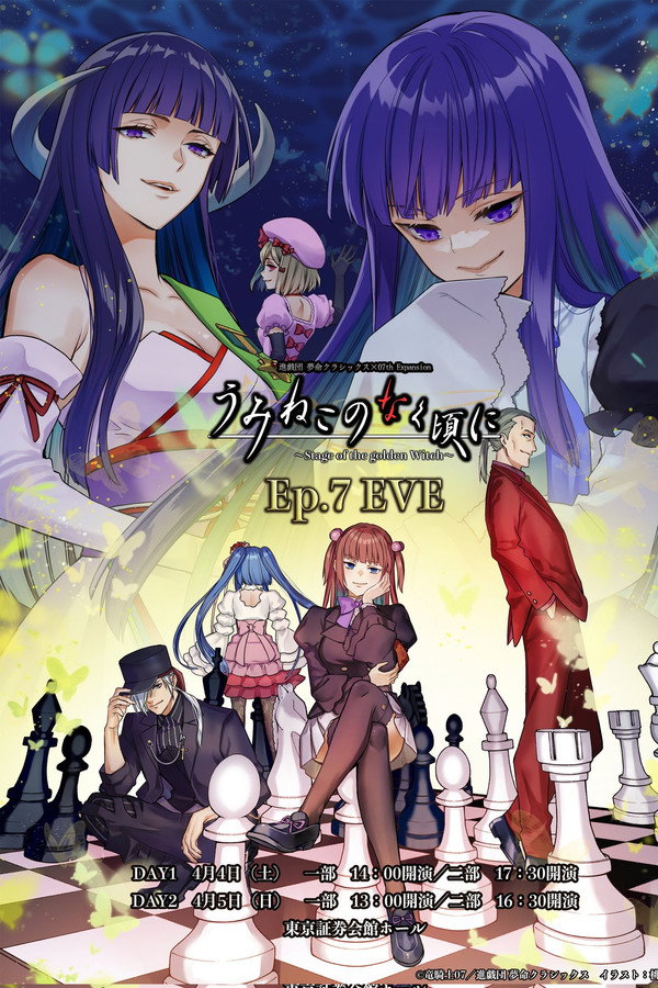 うみねこのなく頃に～Stage of the golden Witch～Episode 7 EVE 海报