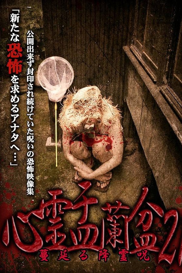 Psychic Yuranbon 21: The Spreading Spirit-invoking Curse poster