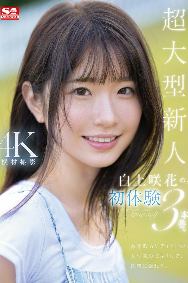 超大型新人 白上咲花的初体验3本番。 海报