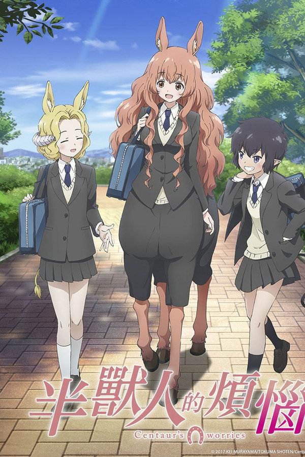人马少女的烦恼