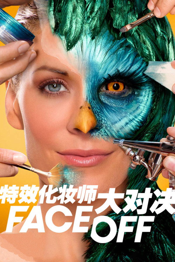 特效化妆师大对决