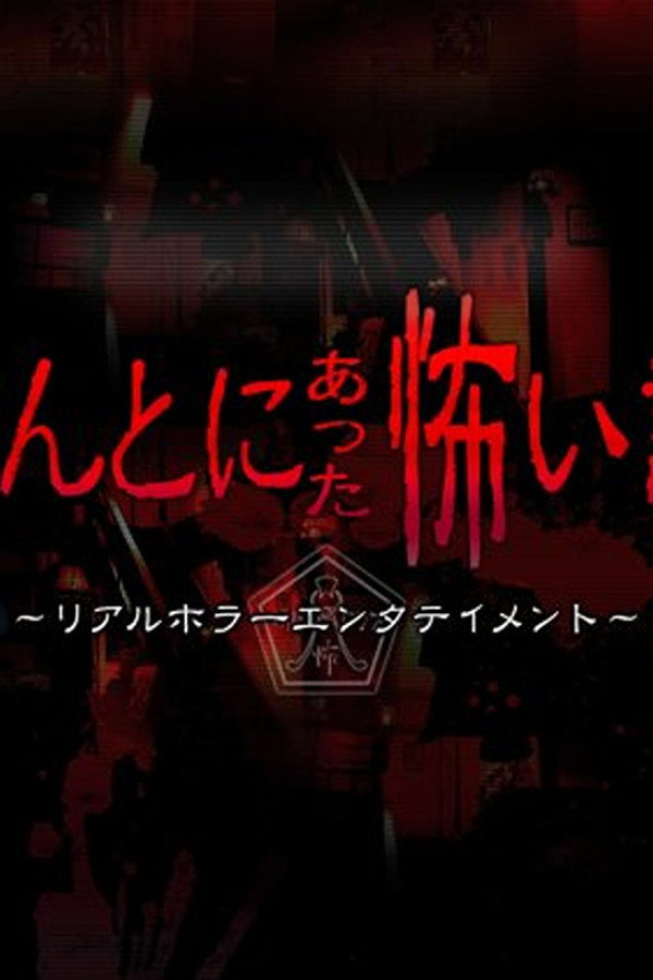 毛骨悚然撞鬼经 2010夏季特别篇 海报
