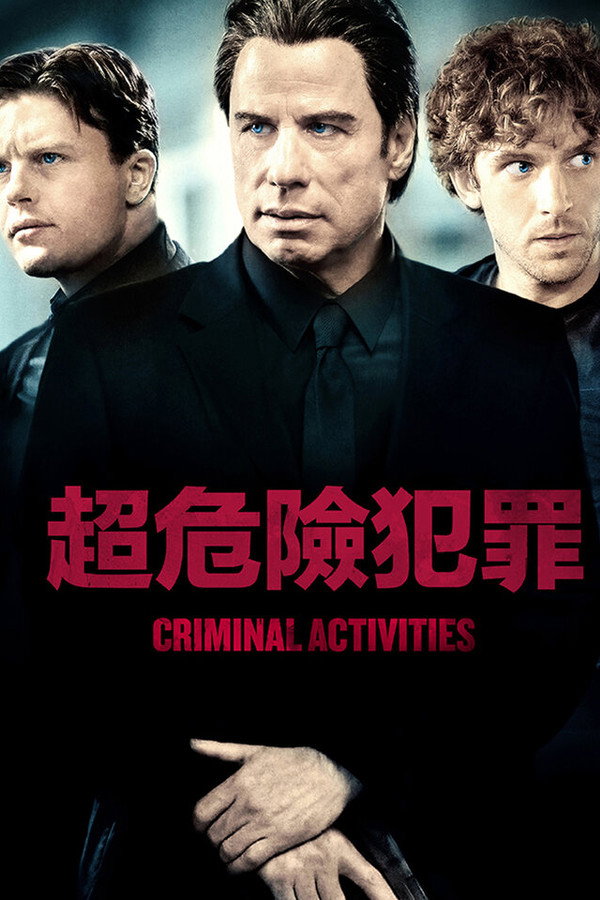 犯罪活动