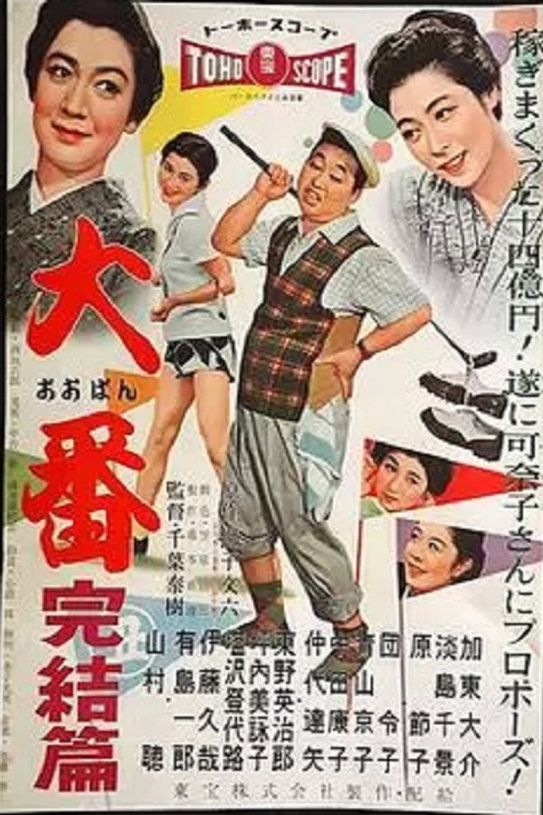Oban kanketsu hen poster