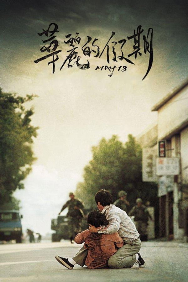 华丽的假期