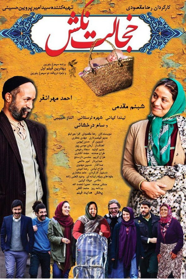 خجالت نکش 海报
