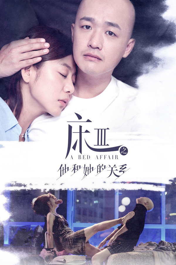 床3之他和她的关系 海报