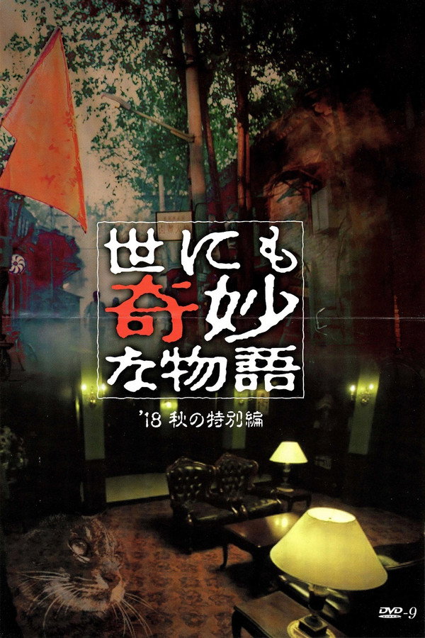 世界奇妙物语2018年秋之特别篇 海报