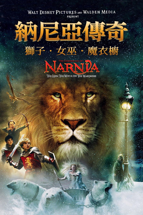 納尼亞傳奇：獅子、女巫、魔衣櫥