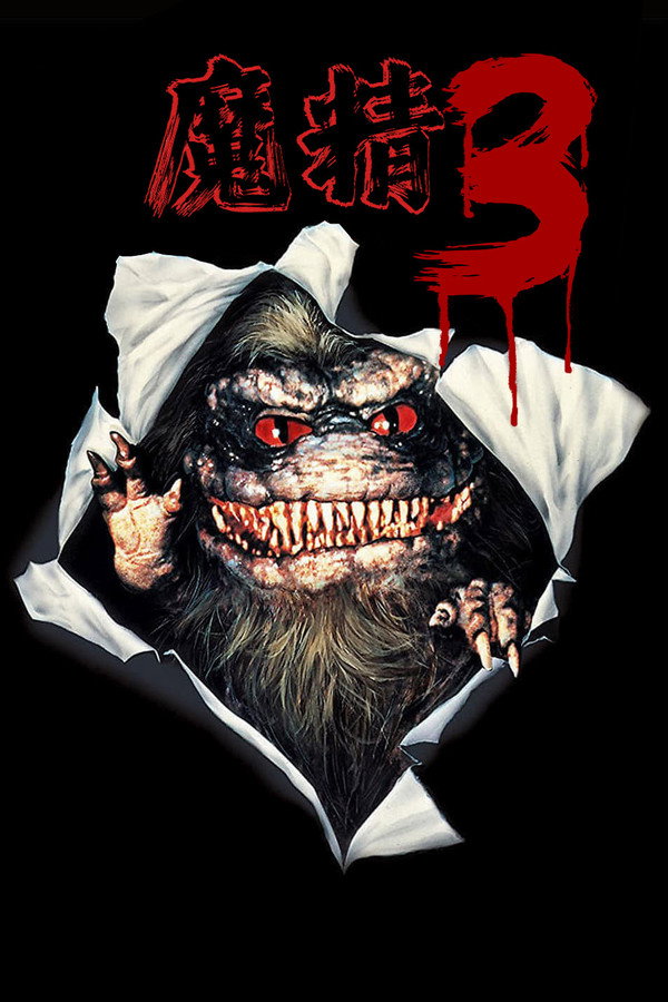 Critters 3 海報