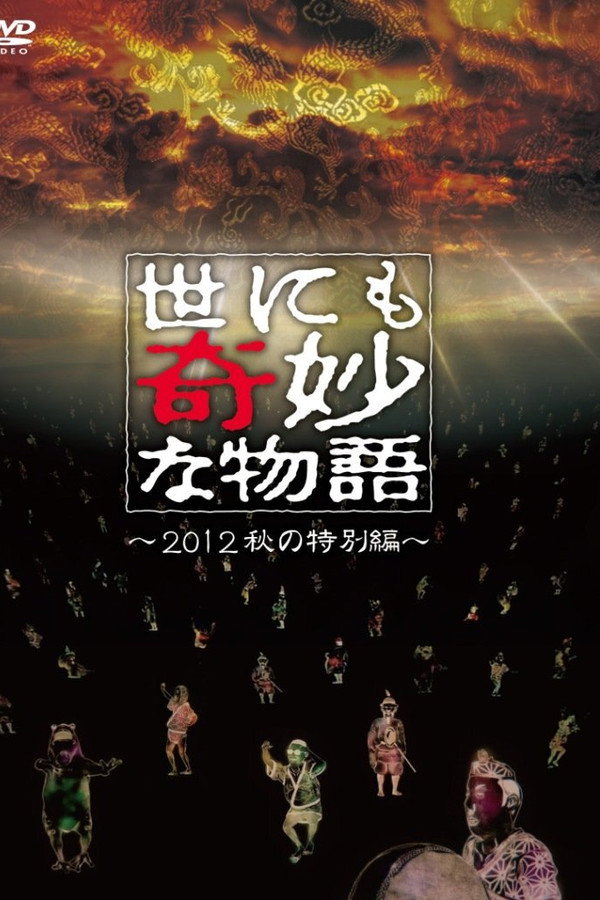 世界奇妙物语2012年秋之特别篇 海报