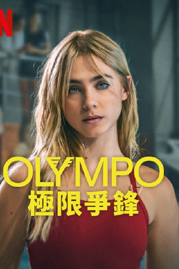 Olympo：极限争锋