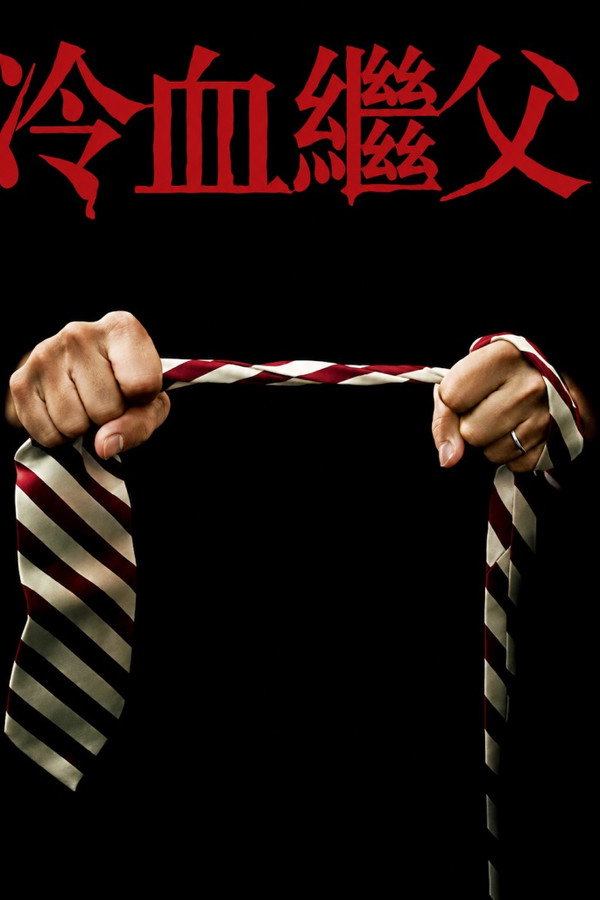 继父