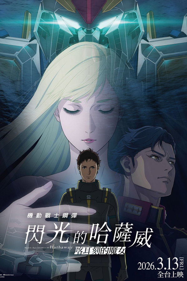 機動戰士鋼彈 閃光的哈薩威 喀耳刻的魔女 海報