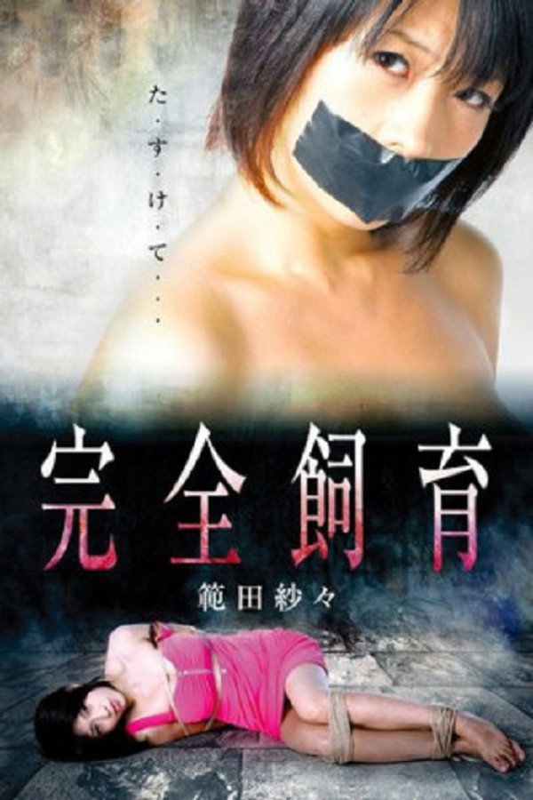 完全饲养 海报