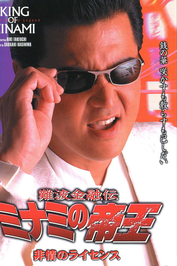 難波金融伝 ミナミの帝王16 非情のライセンス 海报