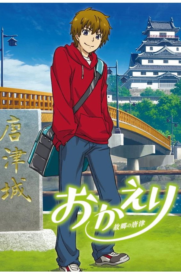 Okaeri: Furusato no Karatsu poster