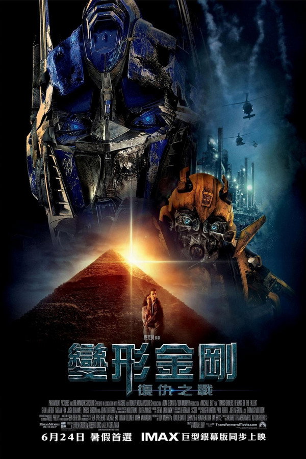 變形金剛：復仇之戰