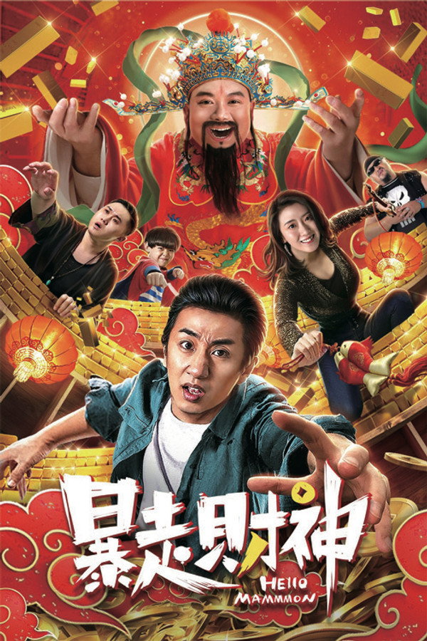 暴走财神 海报