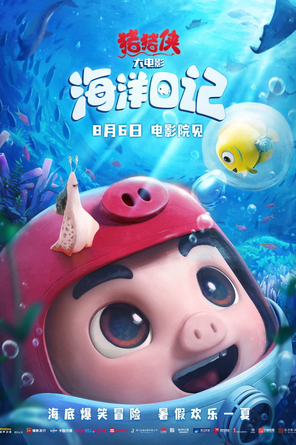 猪猪侠大电影·海洋日记 海报