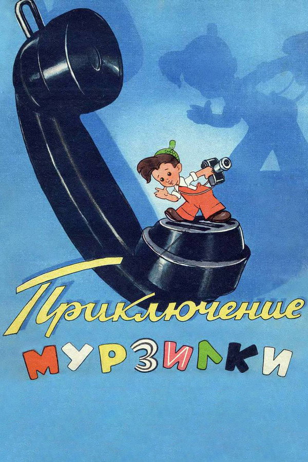 Adventures of Murzilka poster