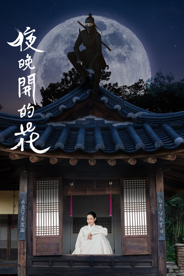 夜晚盛開的花